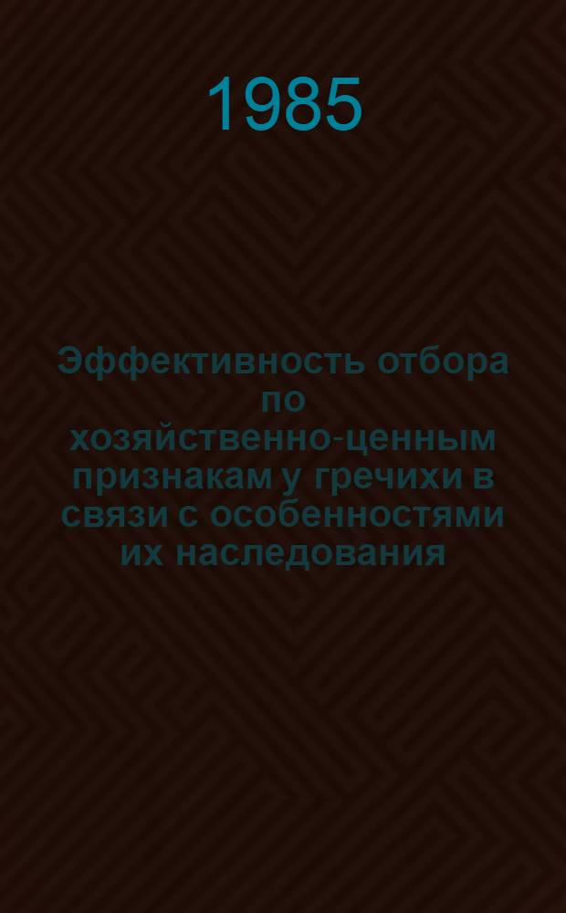 Эффективность отбора по хозяйственно-ценным признакам у гречихи в связи с особенностями их наследования : Автореф. дис. на соиск. учен. степ. канд. с.-х. наук : (06.01.05)