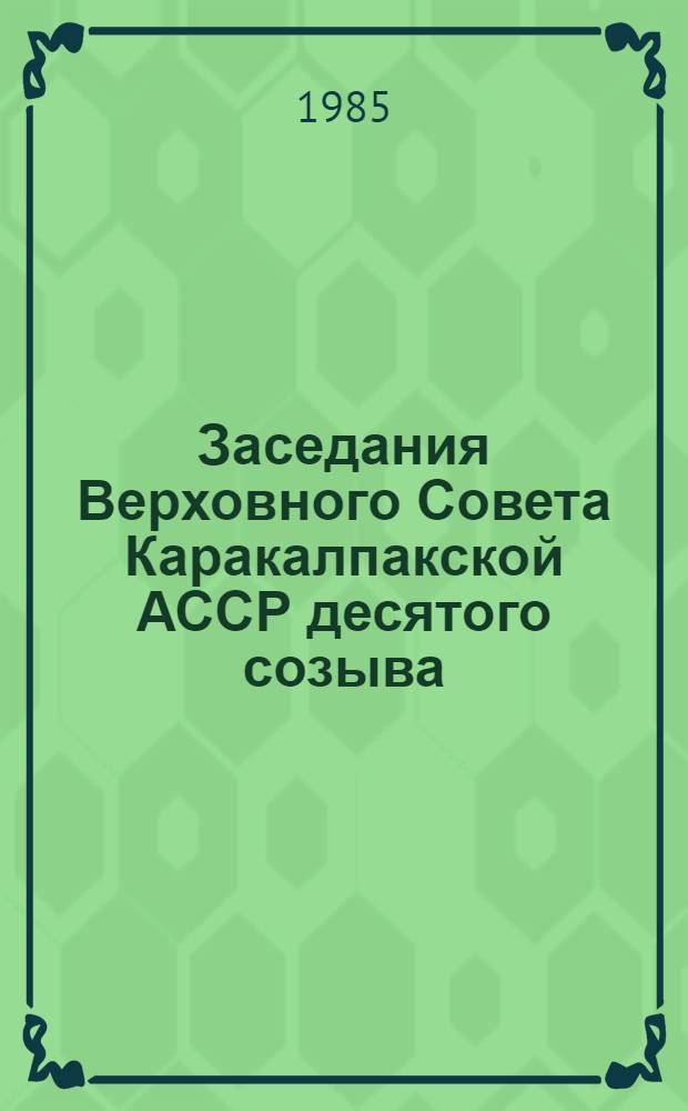 Заседания Верховного Совета Каракалпакской АССР десятого созыва (десятая сессия), 14 декабря 1984 г. : Стеногр. отчет