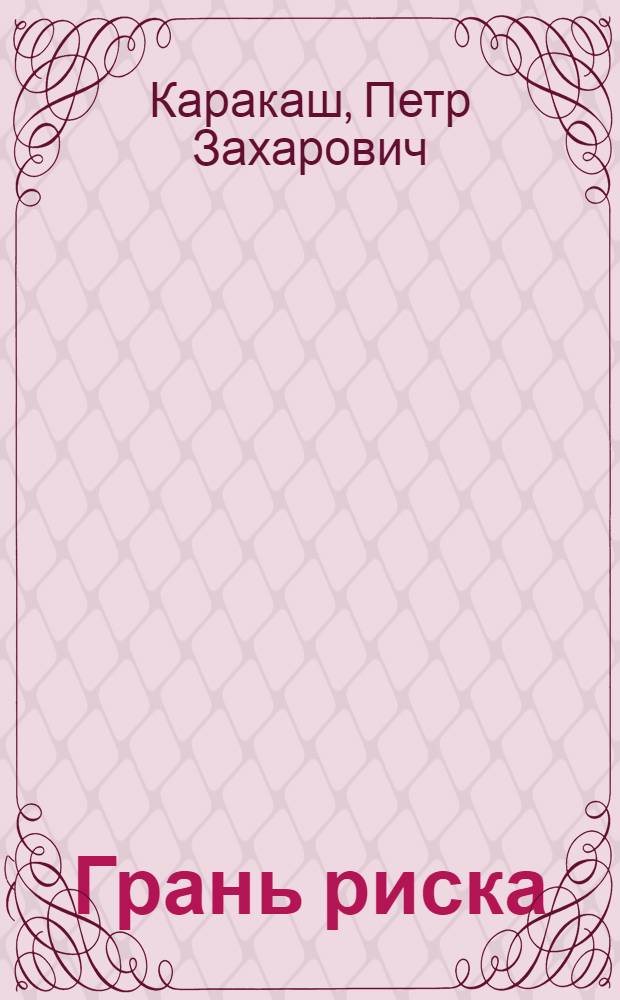 Грань риска : Докум. повести