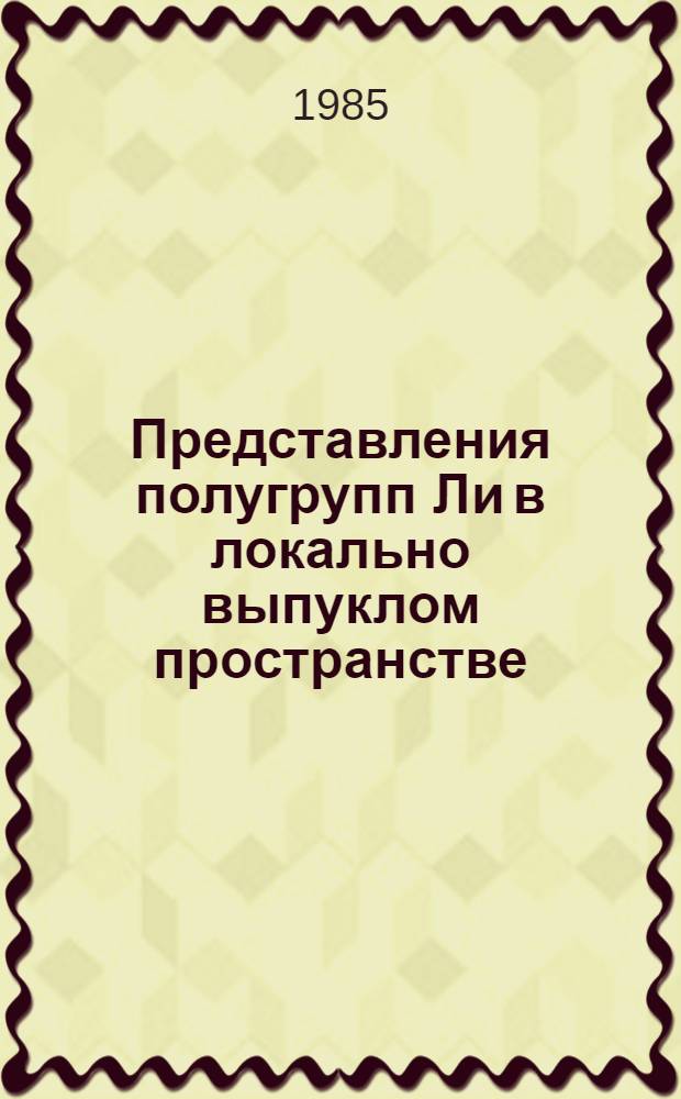 Представления полугрупп Ли в локально выпуклом пространстве : Автореф. дис. на соиск. учен. степ. канд. физ.-мат. наук : (01.01.01)