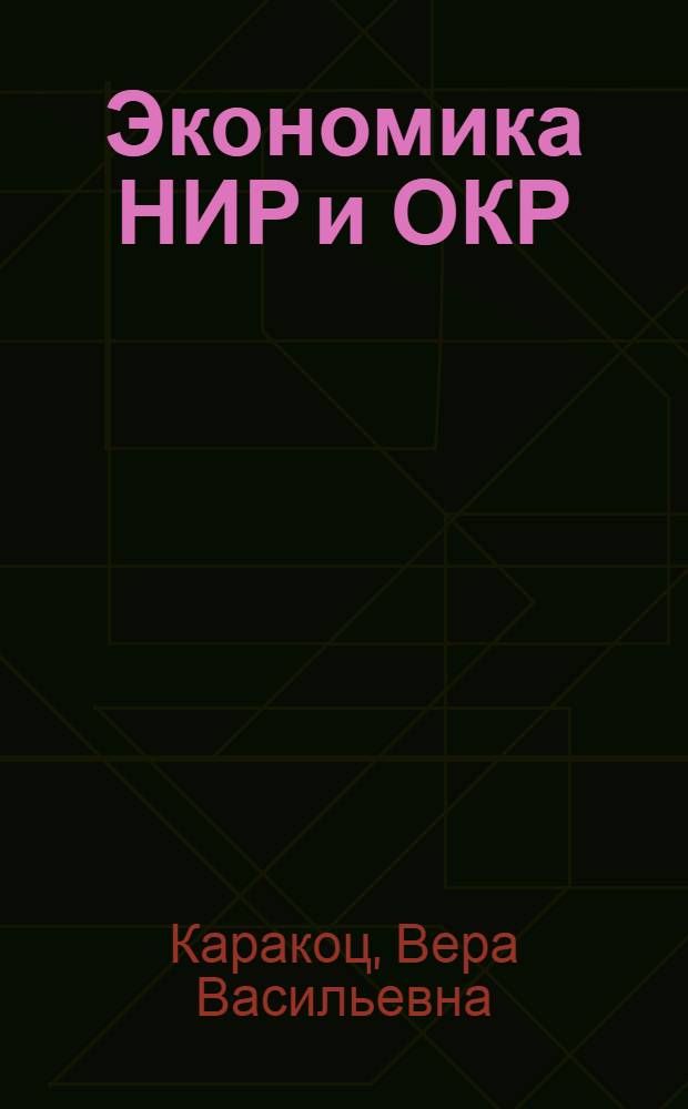 Экономика НИР и ОКР : Учеб. пособие