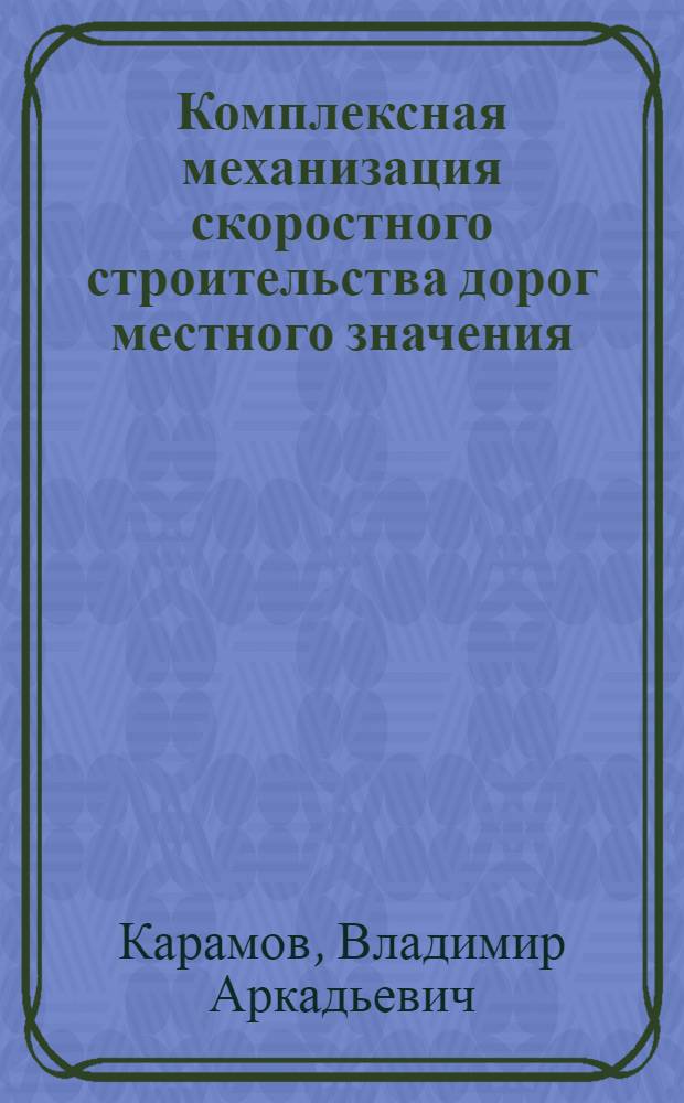 Комплексная механизация скоростного строительства дорог местного значения