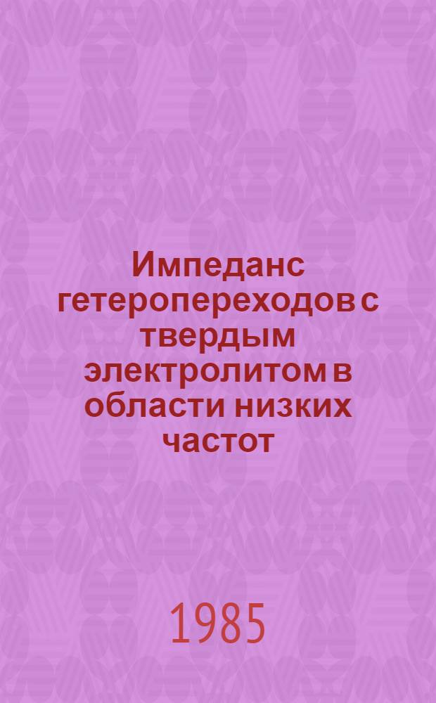 Импеданс гетеропереходов с твердым электролитом в области низких частот : Автореф. дис. на соиск. учен. степ. к. х. н