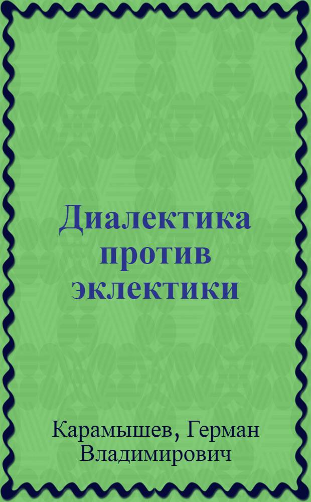Диалектика против эклектики
