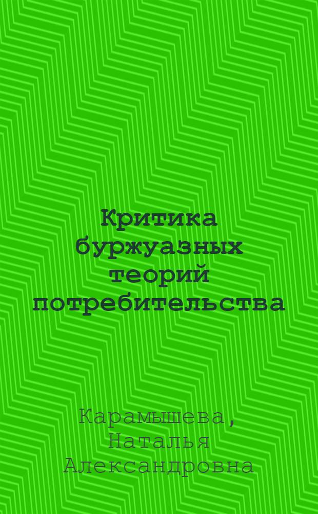 Критика буржуазных теорий потребительства : Автореф. дис. на соиск. учен. степ. канд. филос. наук : (09.00.02)