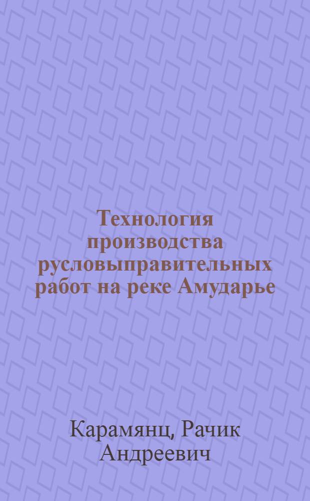 Технология производства русловыправительных работ на реке Амударье