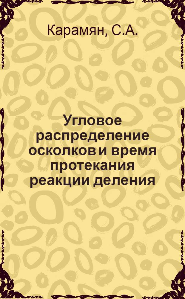 Угловое распределение осколков и время протекания реакции деления