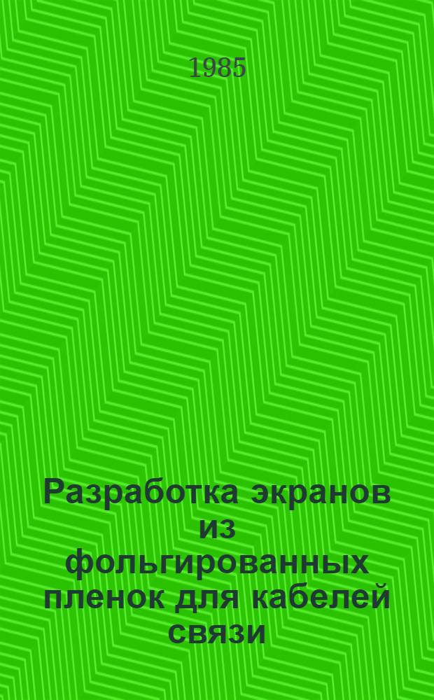 Разработка экранов из фольгированных пленок для кабелей связи : Автореф. дис. на соиск. учен. степ. канд. техн. наук : (05.09.02)