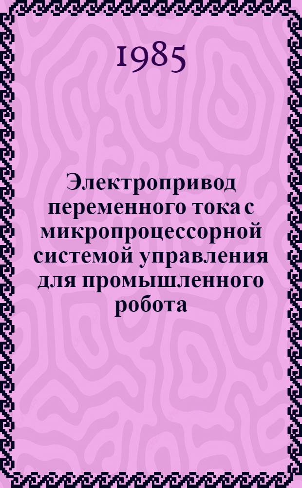 Электропривод переменного тока с микропроцессорной системой управления для промышленного робота : Автореф. дис. на соиск. учен. степ. к. т. н