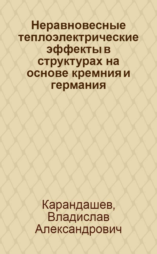 Неравновесные теплоэлектрические эффекты в структурах на основе кремния и германия : Автореф. дис. на соиск. учен. степ. к. ф.-м. н