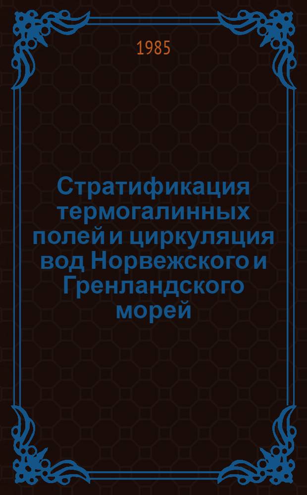 Стратификация термогалинных полей и циркуляция вод Норвежского и Гренландского морей : Автореф. дис. на соиск. учен. степ. канд. геогр. наук : (11.00.08)