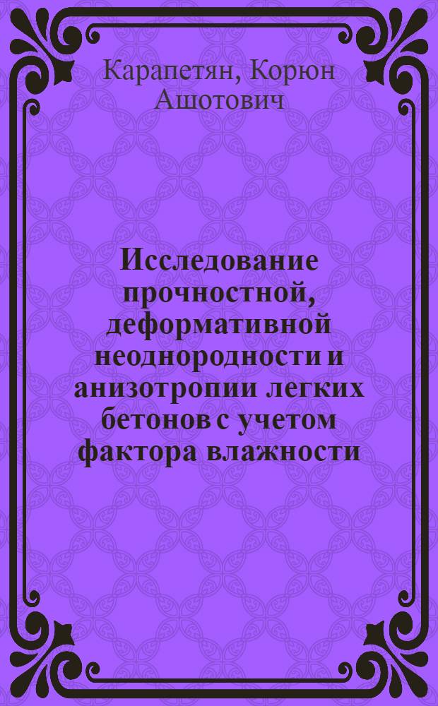 Исследование прочностной, деформативной неоднородности и анизотропии легких бетонов с учетом фактора влажности : Автореф. дис. на соиск. учен. степ. канд. техн. наук : (05.23.01)