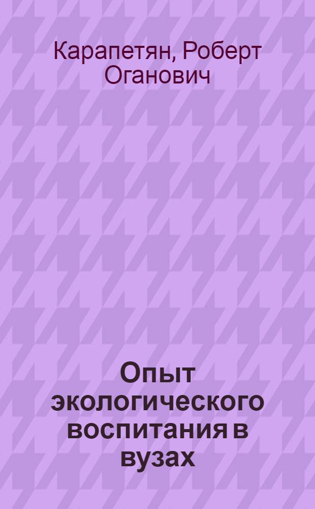 Опыт экологического воспитания в вузах