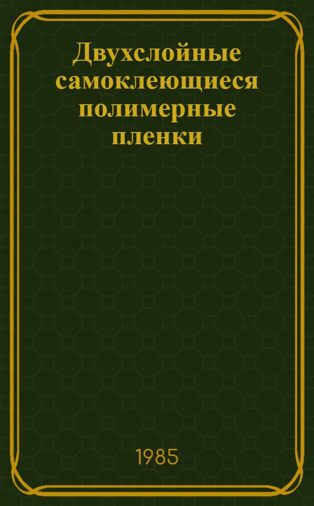 Двухслойные самоклеющиеся полимерные пленки : Автореф. дис. на соиск. учен. степ. канд. хим. наук : (02.00.06)