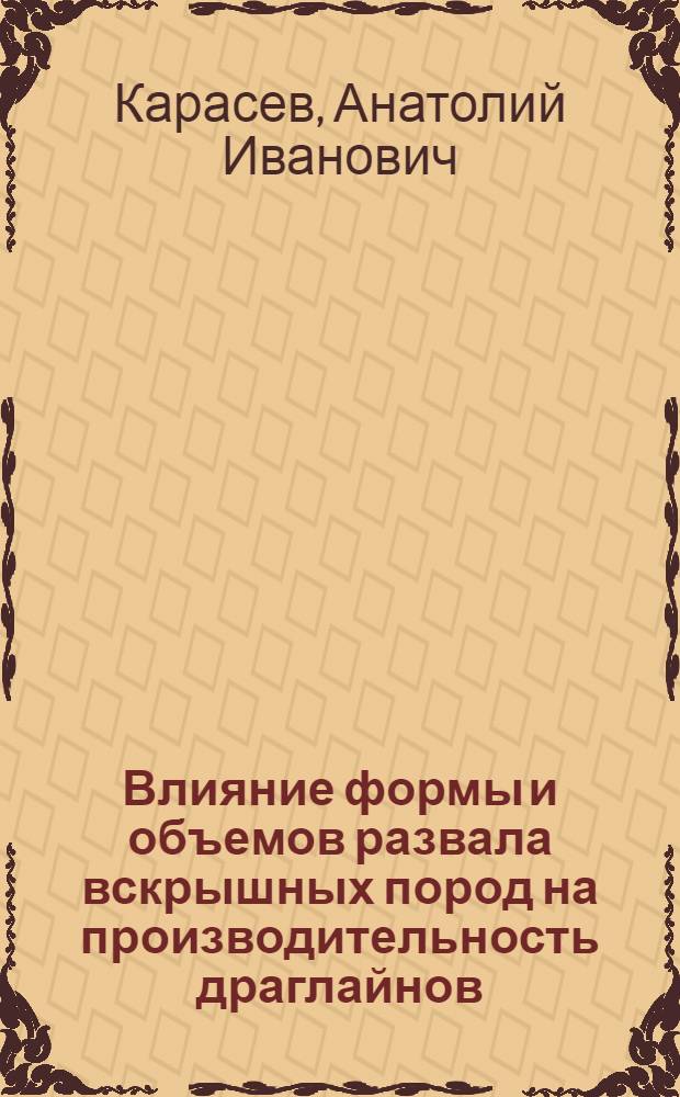 Влияние формы и объемов развала вскрышных пород на производительность драглайнов : Автореф. дис. на соиск. учен. степ. к. т. н