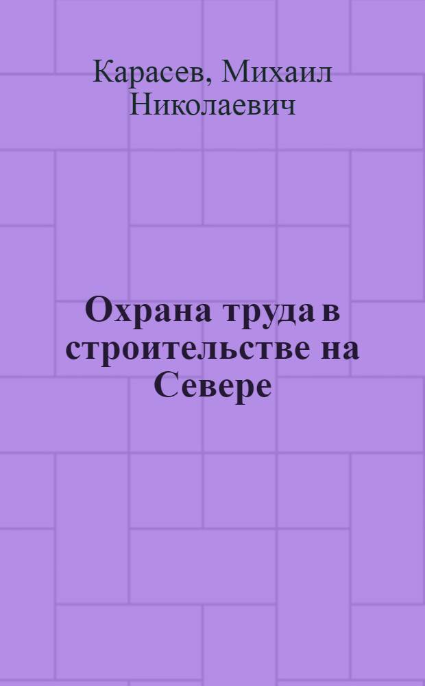 Охрана труда в строительстве на Севере
