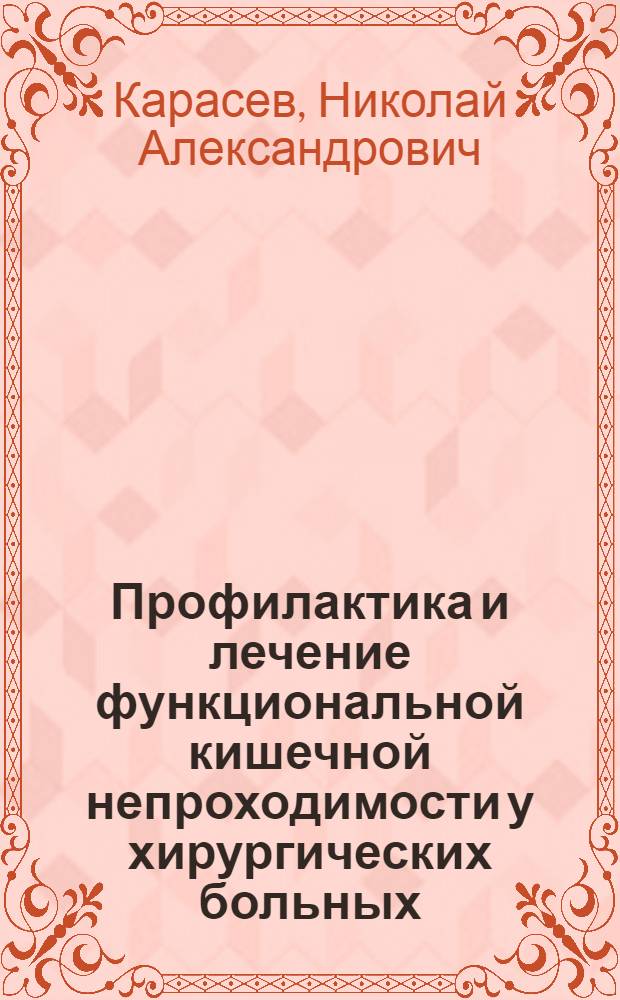 Профилактика и лечение функциональной кишечной непроходимости у хирургических больных : Автореф. дис. на соиск. учен. степ. канд. мед. наук : (14.00.27)