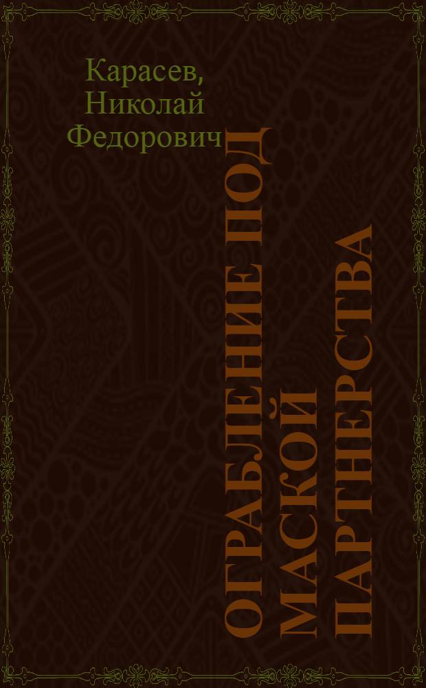 Ограбление под маской партнерства