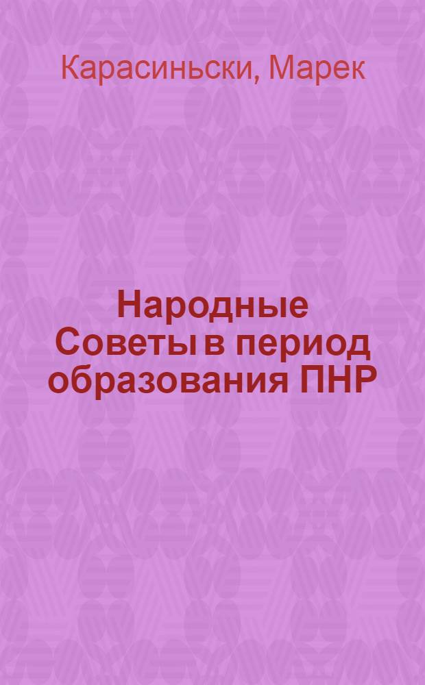 Народные Советы в период образования ПНР (1944-1952 гг.) : Автореф. дис. на соиск. учен. степ. канд. ист. наук : (07.00.03)