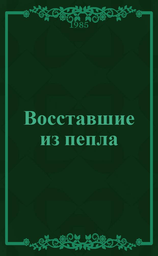 Восставшие из пепла : Роман