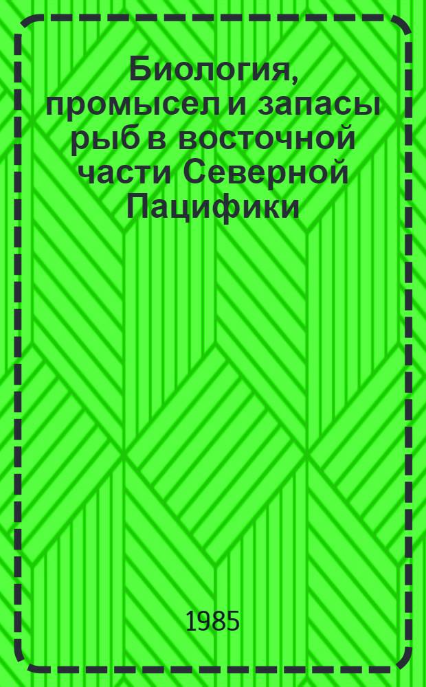 Биология, промысел и запасы рыб в восточной части Северной Пацифики
