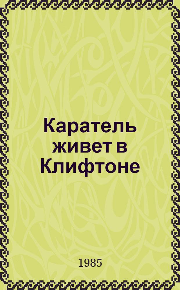 Каратель живет в Клифтоне : (О фашист. приспешниках, укрывающихся в США) : Сборник