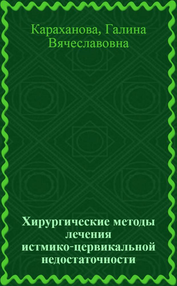 Хирургические методы лечения истмико-цервикальной недостаточности : Автореф. дис. на соиск. учен. степ. к. м. н