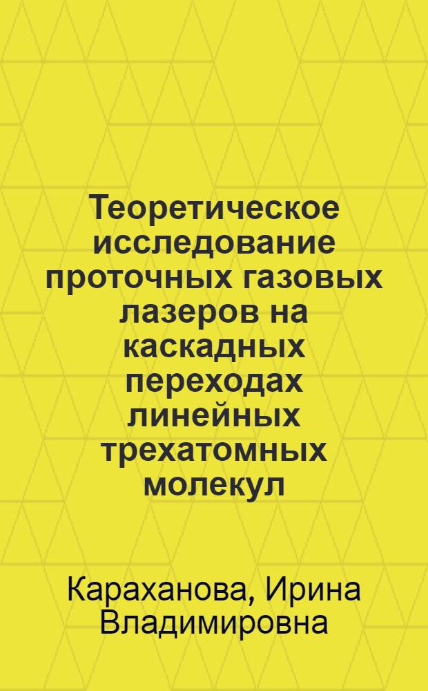 Теоретическое исследование проточных газовых лазеров на каскадных переходах линейных трехатомных молекул : Автореф. дис. на соиск. учен. степ. канд. физ.-мат. наук : (01.04.03)