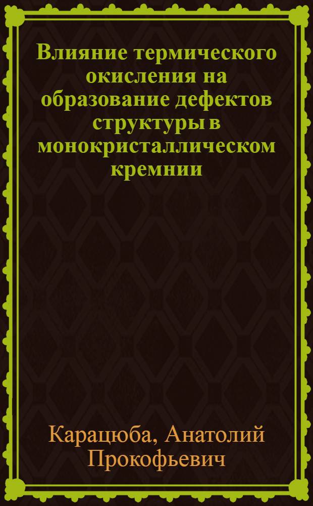 Влияние термического окисления на образование дефектов структуры в монокристаллическом кремнии : (По данным отеч. и зарубеж. печати за 1968-1984 гг.)