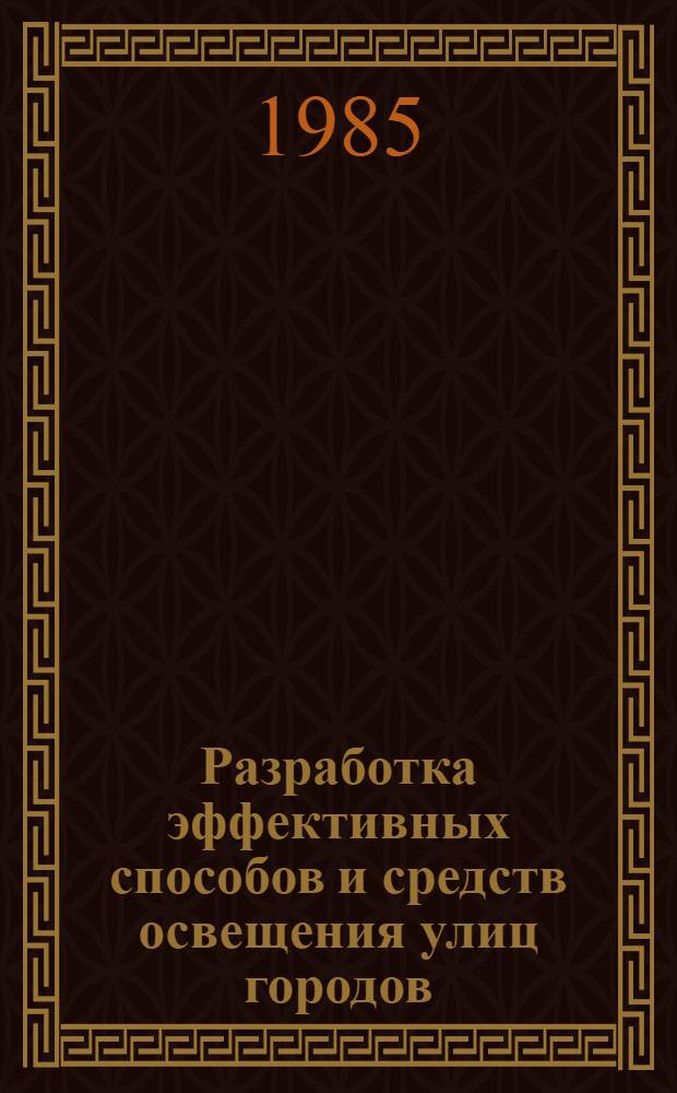 Разработка эффективных способов и средств освещения улиц городов : Автореф. дис. на соиск. учен. степ. канд. техн. наук : (05.23.03)