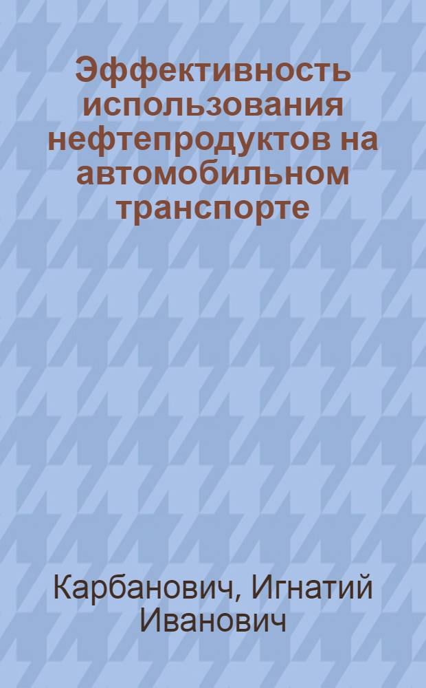 Эффективность использования нефтепродуктов на автомобильном транспорте