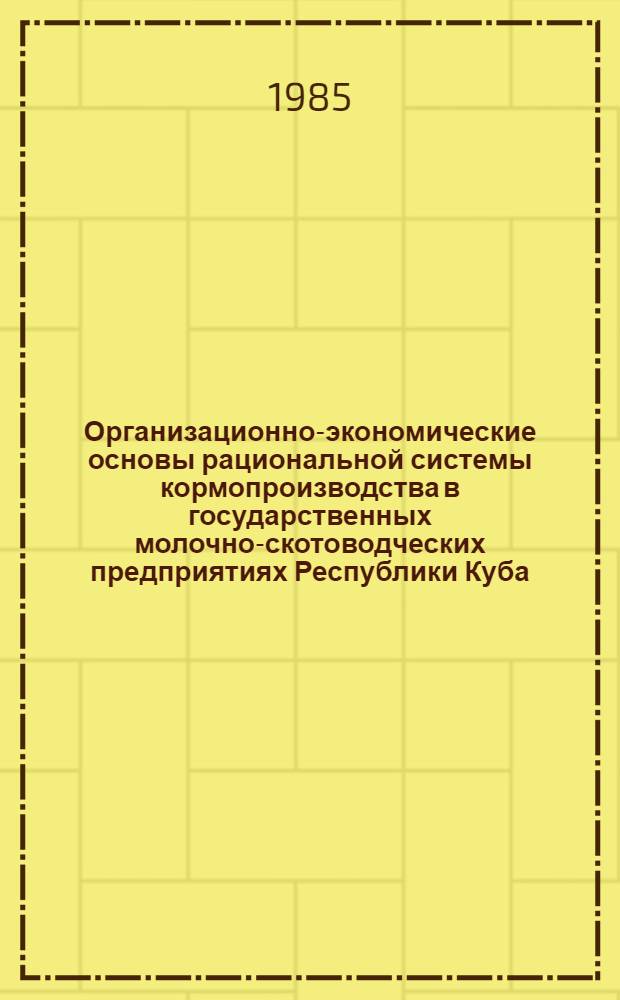 Организационно-экономические основы рациональной системы кормопроизводства в государственных молочно-скотоводческих предприятиях Республики Куба : Автореф. дис. на соиск. учен. степ. канд. экон. наук : (08.00.14)