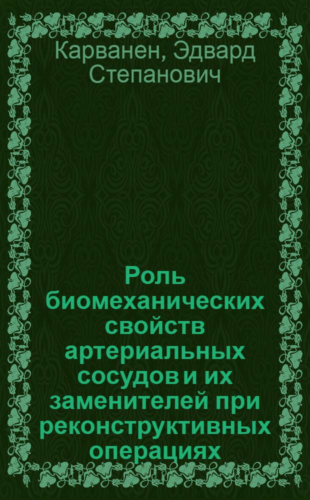 Роль биомеханических свойств артериальных сосудов и их заменителей при реконструктивных операциях : Автореф. дис. на соиск. учен. степ. д-ра мед. наук : (14.00.27)