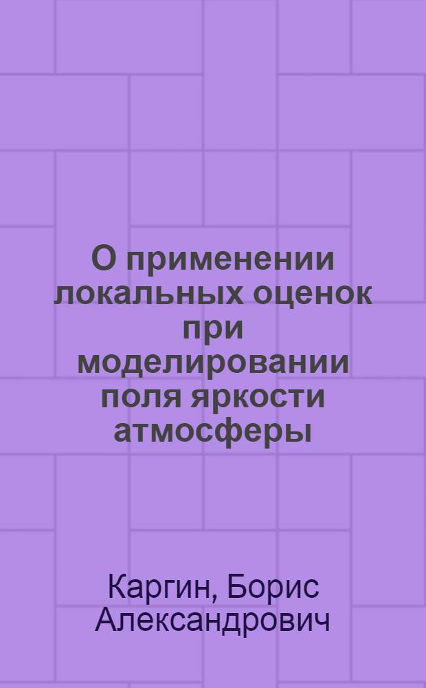 О применении локальных оценок при моделировании поля яркости атмосферы