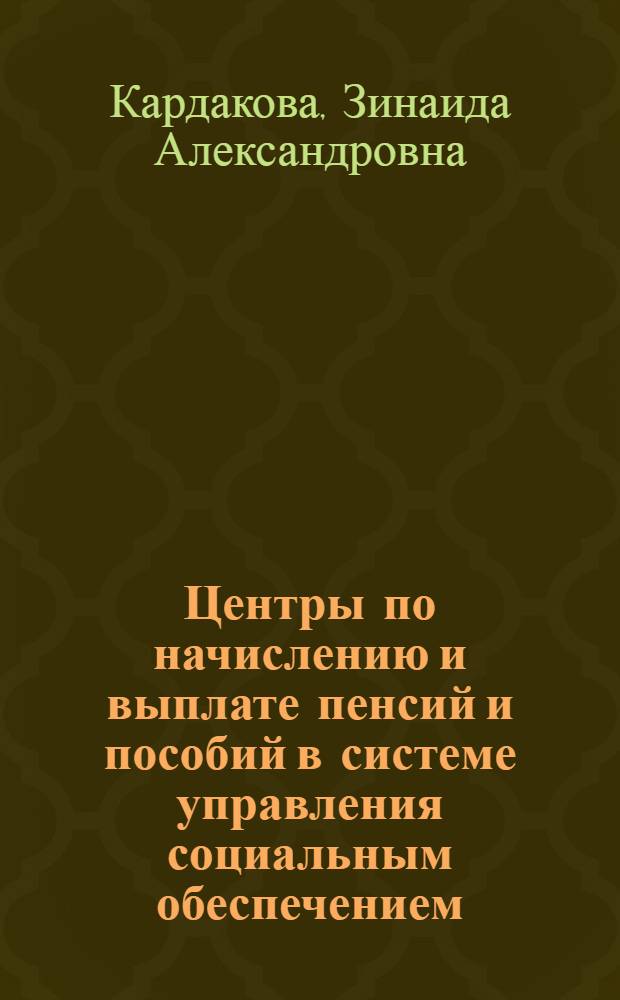 Центры по начислению и выплате пенсий и пособий в системе управления социальным обеспечением (административно-правовой аспект) : Автореф. дис. на соиск. учен. степ. к. ю. н