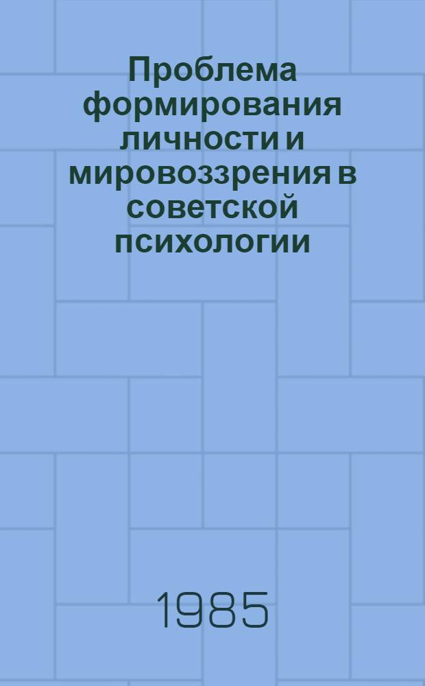 Проблема формирования личности и мировоззрения в советской психологии : Автореф. дис. на соиск. учен. степ. канд. психол. наук : (19.00.07)