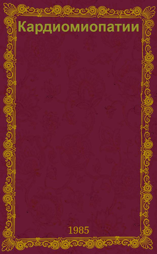 Кардиомиопатии : Докл. экспертов ВОЗ : Пер. с англ.