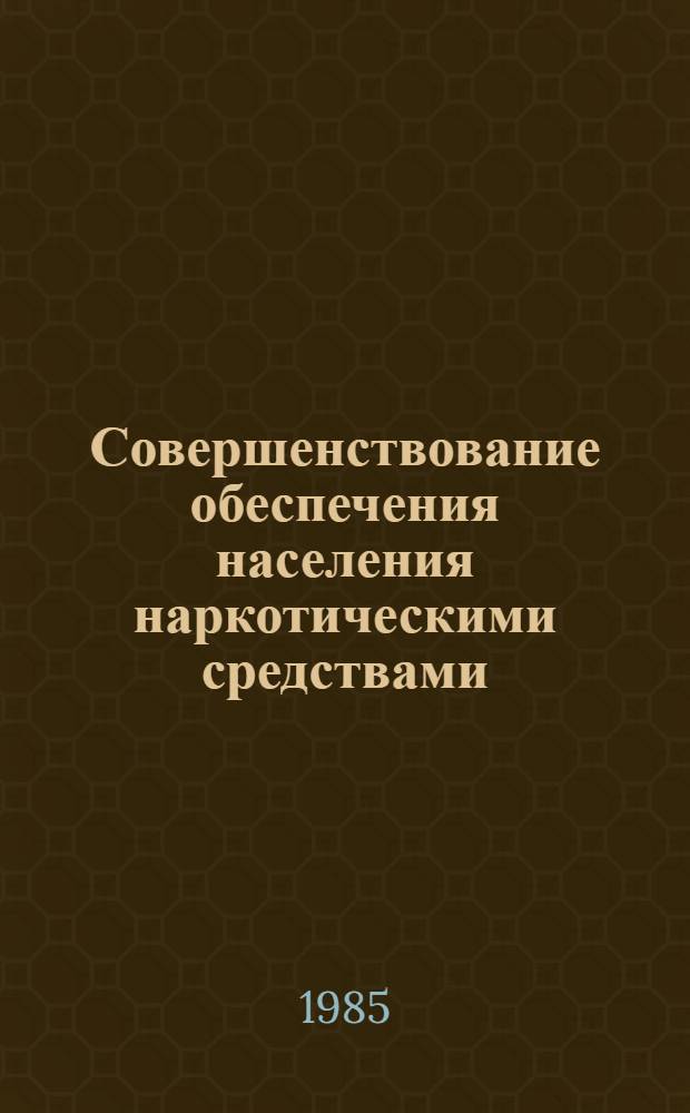 Совершенствование обеспечения населения наркотическими средствами : Автореф. дис. на соиск. учен. степ. к. фарм. н