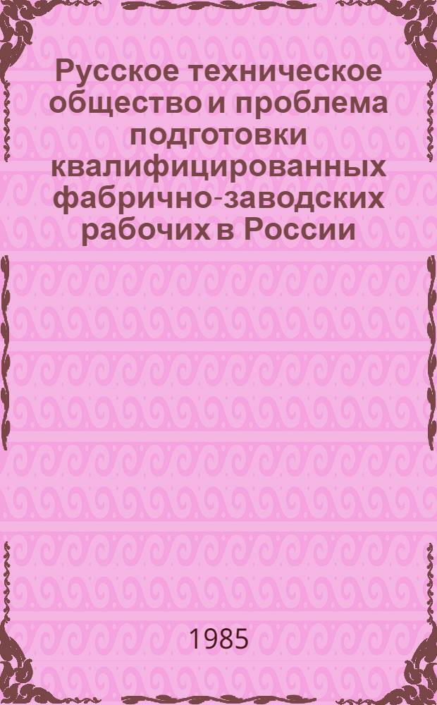 Русское техническое общество и проблема подготовки квалифицированных фабрично-заводских рабочих в России (1866-1890 гг.) : Автореф. дис. на соиск. учен. степ. канд. ист. наук : (07.00.02)