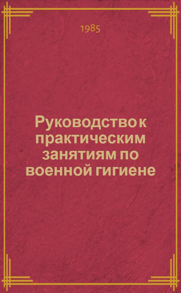Руководство к практическим занятиям по военной гигиене : Учеб. пособие для мед. ин-тов