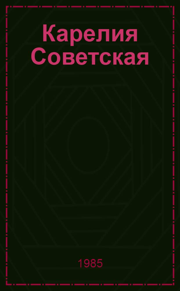 Карелия Советская