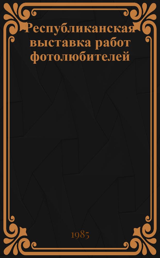Республиканская выставка работ фотолюбителей : Каталог