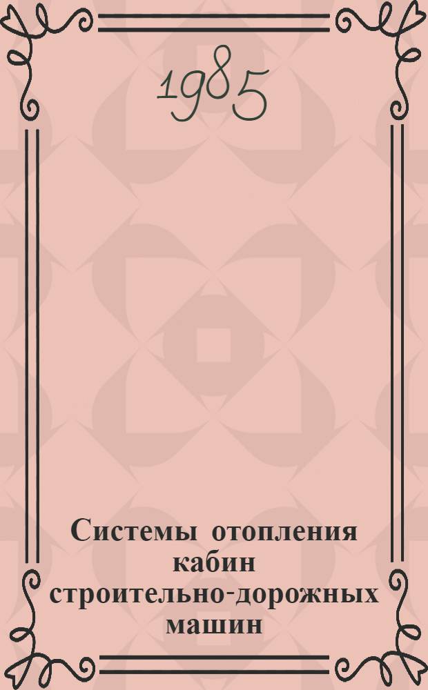Системы отопления кабин строительно-дорожных машин : Автореф. дис. на соиск. учен. степ. канд. техн. наук : (05.23.05; 05.05.04)