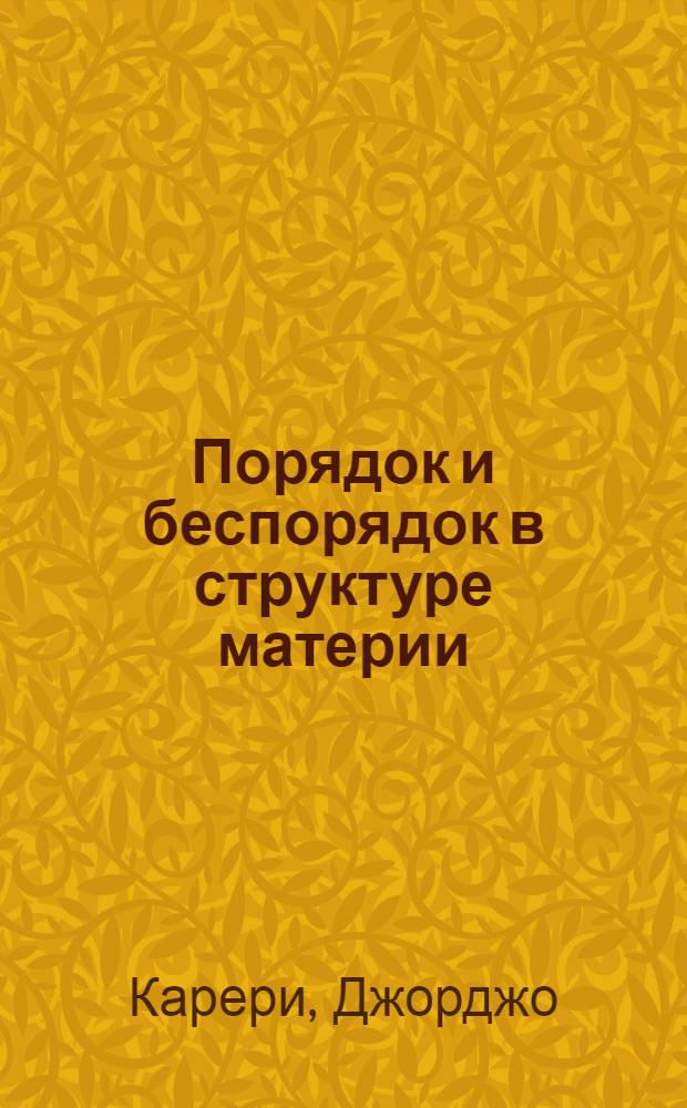 Порядок и беспорядок в структуре материи