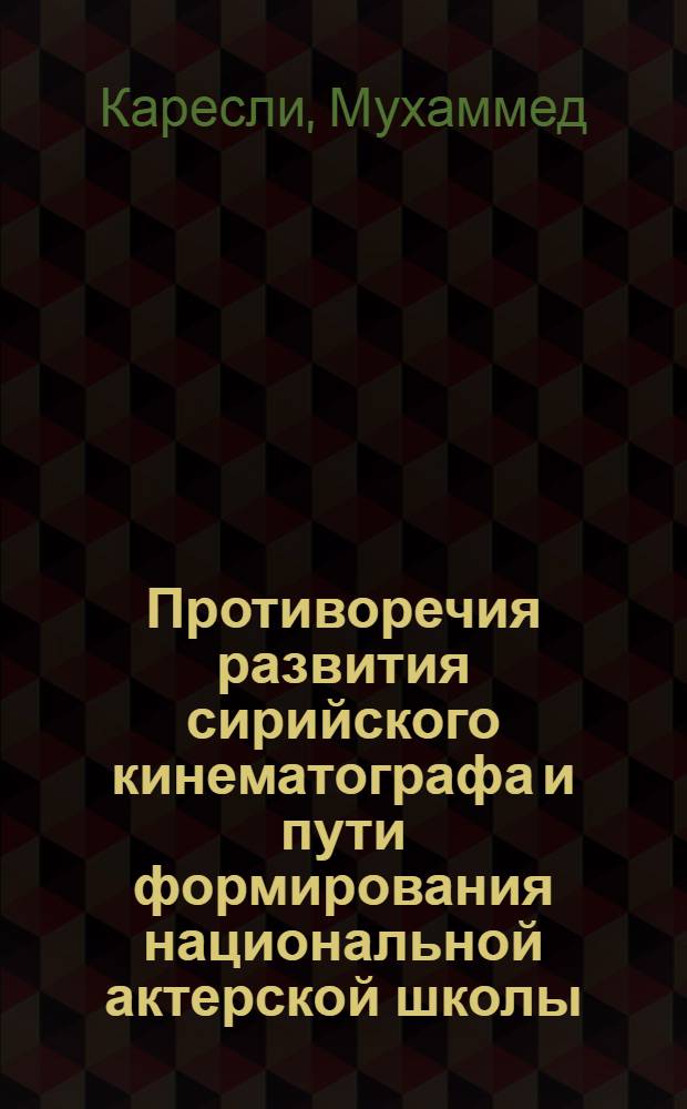 Противоречия развития сирийского кинематографа и пути формирования национальной актерской школы : Автореф. дис. на соиск. учен. степ. канд. искусствоведения : (17.00.03)