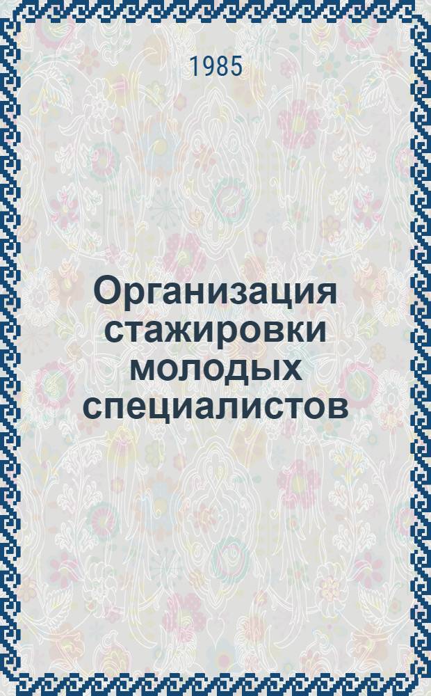 Организация стажировки молодых специалистов