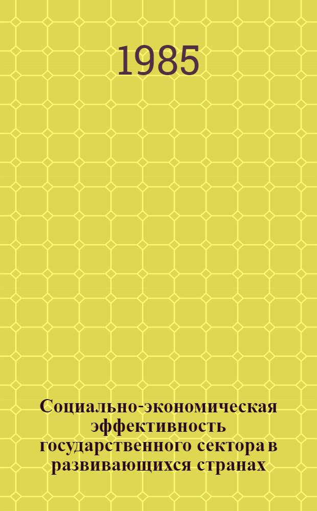 Социально-экономическая эффективность государственного сектора в развивающихся странах : (На материалах Респ. Куба) : Автореф. дис. на соиск. учен. степ. канд. экон. наук : (08.00.01)