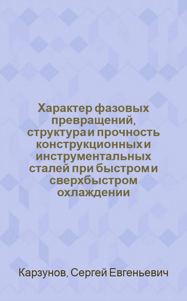 Характер фазовых превращений, структура и прочность конструкционных и инструментальных сталей при быстром и сверхбыстром охлаждении : Автореф. дис. на соиск. учен. степ. к. т. н