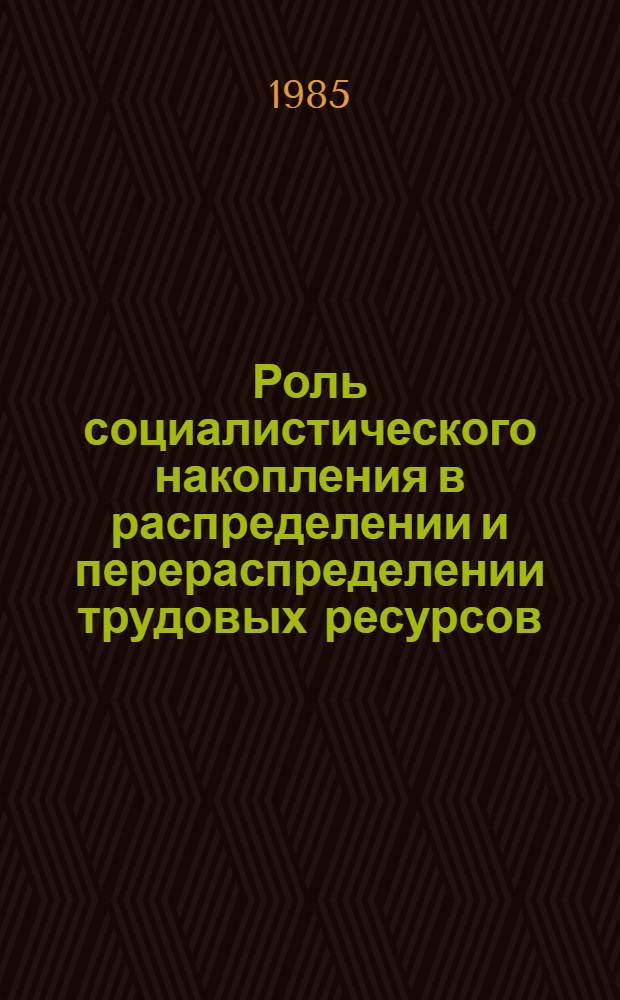 Роль социалистического накопления в распределении и перераспределении трудовых ресурсов : Автореф. дис. на соиск. учен. степ. канд. экон. наук : (08.00.01)