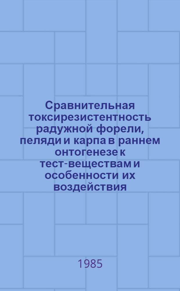 Сравнительная токсирезистентность радужной форели, пеляди и карпа в раннем онтогенезе к тест-веществам и особенности их воздействия : Автореф. дис. на соиск. учен. степ. канд. биол. наук : (03.00.10)